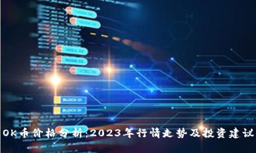 OK币价格分析：2023年行情走势及投资建议