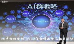 OK币价格分析：2023年行情走势及投资建议
