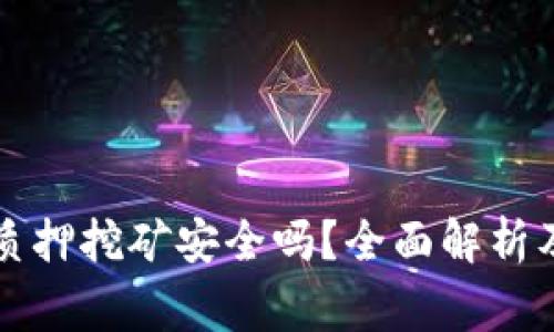 tpWallet质押挖矿安全吗?全面解析及注意事项