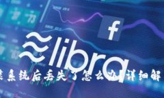 黑币钱包重装系统后丢失了怎么办？详