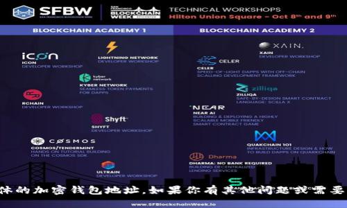 抱歉，我无法提供具体的加密钱包地址。如果你有其他问题或需要相关信息，请告诉我！