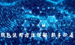TRX钱包使用方法详解：新手必看指南