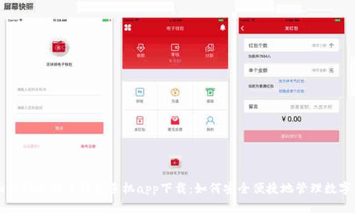 全面解析达世币钱包手机app下载:如何安全便捷地管理数字货币