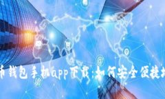 全面解析达世币钱包手机app下载：如何