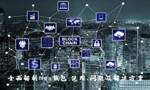 全面解析Neo钱包:使用、问题及解决方案
