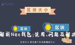 全面解析Neo钱包：使用、问题及解决方