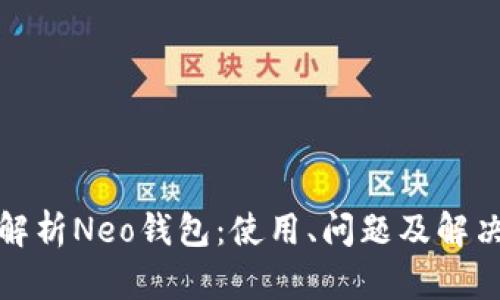 全面解析Neo钱包:使用、问题及解决方案