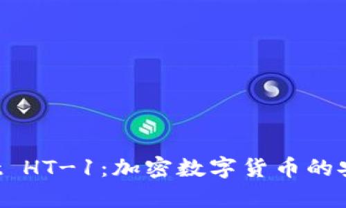 全面解析TP Wallet HT-1:加密数字货币的安全存储与管理工具