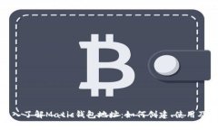 : 深入了解Matic钱包地址：如何创建、