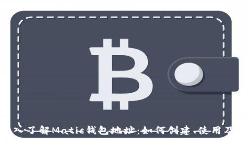: 深入了解Matic钱包地址:如何创建、使用及管理