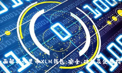 全面解析恒星币XLM钱包:安全、功能及使用指南
