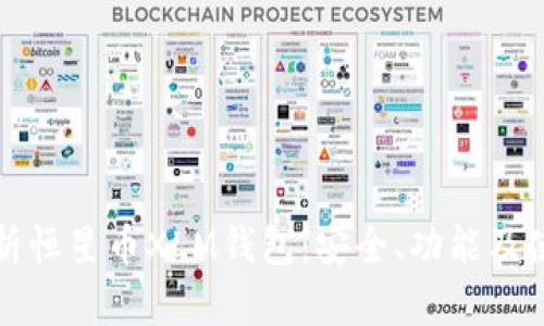 全面解析恒星币XLM钱包:安全、功能及使用指南