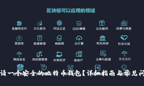 如何申请一个安全的比特币钱包?详细指南与常见问题解答