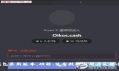 k豆钱包最新版本：功能、使用技巧与