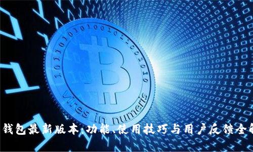 k豆钱包最新版本:功能、使用技巧与用户反馈全解析