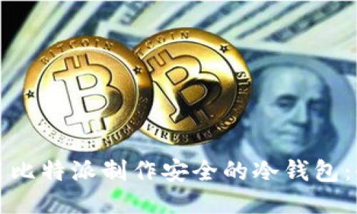 如何使用比特派制作安全的冷钱包:全面指南