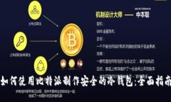 如何使用比特派制作安全的冷钱包：全