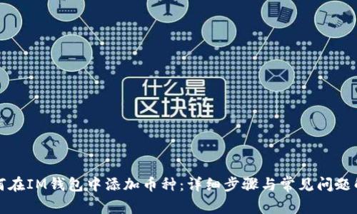 如何在IM钱包中添加币种：详细步骤与常见问题解答