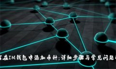 如何在IM钱包中添加币种：详细步骤与常见问题解