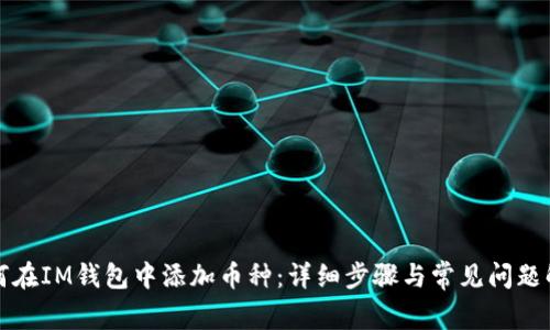 如何在IM钱包中添加币种：详细步骤与常见问题解答