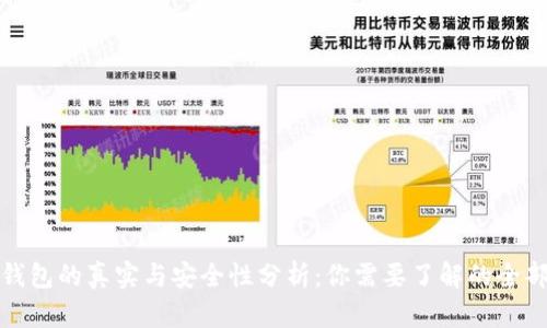 数字钱包的真实与安全性分析：你需要了解的全部信息