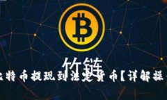 如何将钱包中的比特币提现到法定货币？详解操