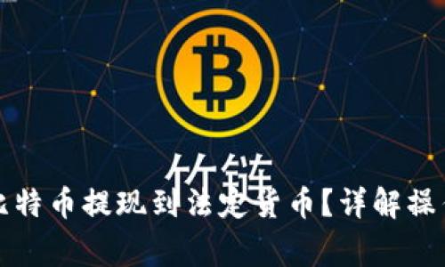 如何将钱包中的比特币提现到法定货币?详解操作步骤与注意事项