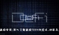  虚拟币波场分析：深入了解波场TRON的
