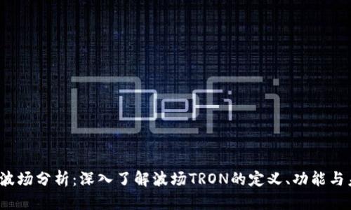 虚拟币波场分析:深入了解波场TRON的定义、功能与未来趋势