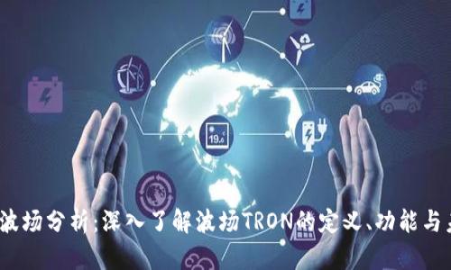 虚拟币波场分析:深入了解波场TRON的定义、功能与未来趋势