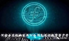 如何安全高效地使用TP冷钱包进行数字