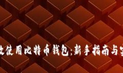 如何有效使用比特币钱包：新手指南与实用技巧