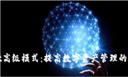 探索tpWallet高级模式:提高数字资产管理的效率与安全性