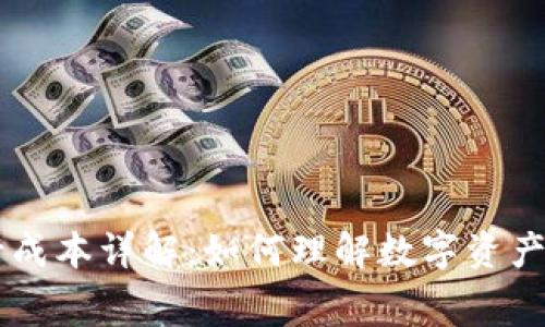 IM钱包发行成本详解：如何理解数字资产的费用结构
