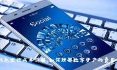 IM钱包发行成本详解：如何理解数字资产的费用结