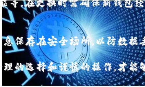 biao ti几种热门狗狗币钱包对比：选择适合你的数字资产管理工具/biao ti

狗狗币钱包, 狗狗币, 数字货币, 加密货币/guanjianci

在数字货币狂潮中，狗狗币由于趣味性和社群的支持，获得了大量用户的关注。如何安全、便捷地存储和管理狗狗币，选择合适的钱包成为了投资者必须面对的问题。本文将对几种热门的狗狗币钱包进行详细比较，帮助用户选择最适合自己的数字资产管理工具。

一、什么是狗狗币钱包？
狗狗币钱包是用于存储、接收和发送狗狗币（DOGE）的数字工具。与传统的钱包不同，加密货币钱包并不存储货币本身，而是保存着允许用户以特定方式访问其数字资产的密钥。狗狗币钱包分为多种类型，如软件钱包、硬件钱包和纸钱包等，每种钱包都有其独特的特点和适用场景。

二、狗狗币钱包的分类
根据存储方式和安全性，狗狗币钱包可以分为以下几类：
ul
    listrong软件钱包/strong：一般通过电脑或手机应用程序来使用，方便快捷，适合日常交易。可分为桌面钱包和移动钱包。/li
    listrong硬件钱包/strong：物理设备，用于离线存储狗狗币，安全性更高，适合长期投资。/li
    listrong纸钱包/strong：通过生成私钥和公钥生成物理纸张存储狗狗币，安全性高，但使用不便。/li
/ul

三、软件钱包对比
在软件钱包中，以下几个是目前比较流行的选择：

h41. Dogecoin Wallet/h4
Dogecoin Wallet是狗狗币官方提供的钱包，使用起来相对安全和稳定。其主要特点包括：
ul
    li支持狗狗币的全部功能，如发送、接收、管理等。/li
    li用户界面友好，适合新手和普通用户使用。/li
    li提供多种语言支持，全球用户均可使用。/li
/ul

h42. Exodus Wallet/h4
Exodus是一款多币种钱包，支持狗狗币及其他多种加密货币。它的特点有：
ul
    li集成了内置的交易平台，用户可以直接在钱包内进行交易。/li
    li拥有漂亮的用户界面，适合视觉体验。/li
    li支持手机应用，方便用户随时随地管理自己的资产。/li
/ul

h43. Atomic Wallet/h4
Atomic Wallet同样是一款多币种钱包，支持去中心化交易和资产管理。它的亮点包括：
ul
    li支持超过500种加密货币，方便用户进行资产组合管理。/li
    li用户可以通过与其他用户进行交易，无需通过中心化平台。/li
    li拥有去中心化的资产交易功能，非常适合主动投资者。/li
/ul

四、硬件钱包对比
对于那些更加注重安全性的用户，可以考虑硬件钱包。以下是推荐的几款：

h41. Ledger Nano S/h4
Ledger Nano S是一款非常流行的硬件钱包，支持多种加密货币。主要特点有：
ul
    li高安全性，私钥离线存储，防止黑客攻击。/li
    li支持多种币种，用户可以在一个钱包中管理多种资产。/li
    li用户界面友好，便于新手和专家使用。/li
/ul

h42. Trezor Model T/h4
Trezor Model T是另一款顶级硬件钱包，其安全性和功能性都极为出色。特点包括：
ul
    li支持多种加密货币，并且不断增加新币种支持。/li
    li使用触摸屏，用户体验更加流畅。/li
    li开源设计，用户可以自行查阅代码，增加信任感。/li
/ul

五、纸钱包的运用与风险
纸钱包是一种通过生成私钥和公钥的方式，将其打印在纸上的钱包形式。虽然安全性高，但使用上有不少风险：

优点：
ul
    li安全性高，因其处于离线状态，几乎不易受到黑客攻击。/li
    li生成过程简单，用户只需使用一些工具即可获得。/li
/ul

缺点：
ul
    li纸质材料易损坏，一旦丢失则无法找回。/li
    li用户在使用时需要极其谨慎，防止意外点错，导致资金丢失。/li
/ul

六、选择狗狗币钱包的注意事项
在选择合适的狗狗币钱包时，需要考虑以下几个方面：
ul
    li安全性：硬件钱包安全性更高，适合长期存储；而软件钱包则便于交易，但相对安全性更低。/li
    li使用方便性：新手用户应优先选择用户界面友好、简单易用的钱包。/li
    li功能多样性：选择能够支持多种加密货币并提供额外功能（如内置交易所、资产管理等）的钱包。/li
    li社区支持：选择知名度高、用户评价好的钱包，可以减少使用中的问题。/li
/ul

七、总结
选择一个适合自己的狗狗币钱包，既能保障资产的安全，又能提升投资和交易的便利性。当前市场上有多种选择，无论是软件钱包、硬件钱包还是纸钱包，用户应根据自己的需求做出知情选择。希望本文的对比能够帮助你找到最适合的数字资产管理工具。

相关问题解答

1. 狗狗币钱包如何保障安全性？
保障狗狗币钱包安全性的主要方式包括使用硬件钱包、设置强密码、启用双重身份验证等。硬件钱包由于私钥离线存储，极大减少了黑客攻击的风险。而强密码及双重身份验证则增加了账户被盗的难度。

2. 使用狗狗币钱包时，有哪些常见操作？
用户在狗狗币钱包中常见的操作包括发送、接收狗狗币；查看账户余额，交易历史；管理钱包设置等。这些操作在不同类型的钱包中可能会有部分类似或不同的界面和流程，但总体目的相同。

3. 狗狗币交易的费用如何计算？
狗狗币交易的费用通常由网络费用（矿工费）与平台费用组成。网络费用是处理交易的成本，受区块链拥堵情况影响，而平台费用则根据交易所或钱包的规定而定。用户在交易时需要注意这些费用，以做出合理的资金安排。

4. 如何恢复丢失的狗狗币钱包？
如果用户丢失钱包，可以尝试根据备份恢复。大部分钱包在创建时会提供助记词或私钥，用户只需下载钱包软件并使用助记词或私钥进行恢复。否则，若无法恢复，资产将永久丢失。

5. 什么情况下需要更换狗狗币钱包？
用户可能需要更换狗狗币钱包的情况包括：目前钱包不再支持狗狗币；钱包的安全性受到质疑；用户需要更友好的界面和功能等。在更换时需确保新钱包经过验证与推荐，以免出现安全问题。

6. 狗狗币钱包备份的必要性？
备份狗狗币钱包至关重要，因为一旦丢失设备或钱包数据，备份可以帮助用户恢复账户。建议定期备份钱包信息，并将备份信息保存在安全场所，以防数据丢失。

通过对狗狗币钱包的全面分析，用户可以更理性地选择适合自己的钱包，保障数字资产的安全。在这个快速发展的市场中，合理的选择和谨慎的操作，才能够让投资者在加密货币的世界中稳妥前行。