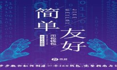 一步步教你如何创建一个ICO钱包：完整