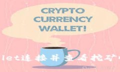 如何使用tpWallet连接并查看挖矿收益的