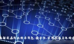 全面解析在线比特币钱包：安全性、使