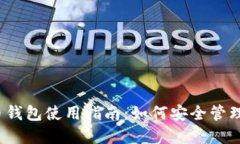 2016年比特币钱包使用指南：如何安全