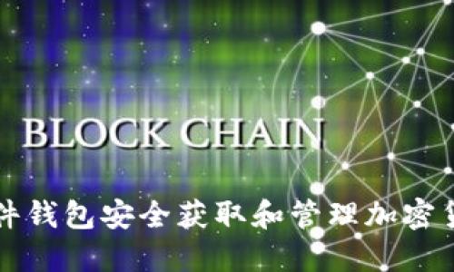 如何使用硬件钱包安全获取和管理加密货币分叉资产