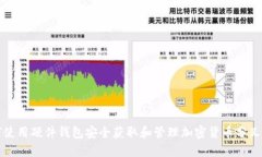 如何使用硬件钱包安全获取和管理加密