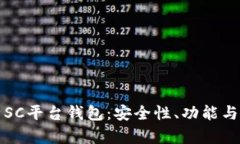 全面解析SC平台钱包：安全性、功能与