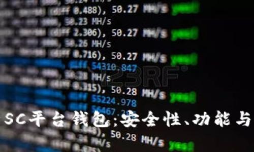 全面解析SC平台钱包:安全性、功能与使用指南