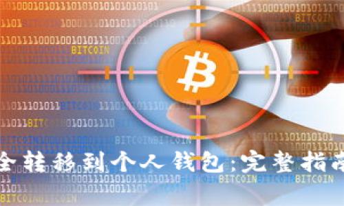 如何将虚拟币安全转移到个人钱包:完整指南与常见问题解答