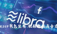 详解Trezor钱包使用：视频教程与全方位