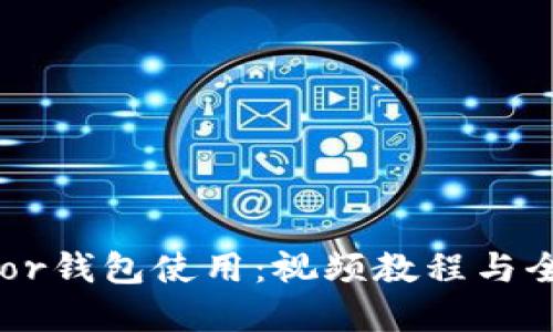 详解Trezor钱包使用:视频教程与全方位指南