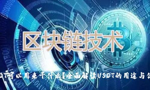 USDT可以用来干什么?全面解读USDT的用途与优势