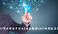 USDT可以用来干什么？全面解读USDT的用