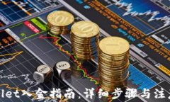 tpWallet入金指南：详细步骤与注意事项